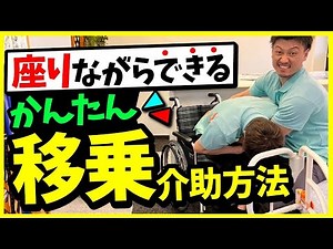 【簡単移乗】座りながらできる移乗介助方法