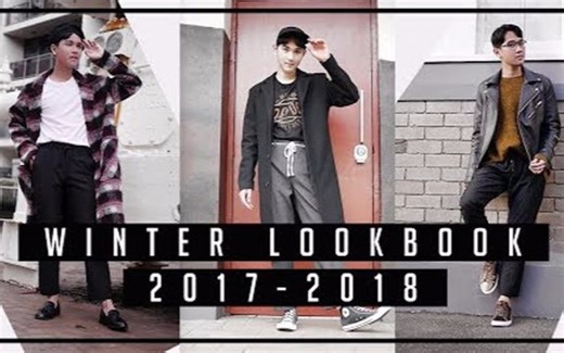 2017/2018年秋冬季男士时尚穿搭Lookbook