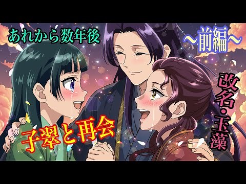 【薬屋のひとりごと】玉藻と再会！もしも、猫猫と、壬氏が子翠と再び巡り逢えたらどうなるのか？〜前編〜【アニメ】【じんまお】