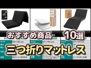 【シングル】三つ折りマットレス おすすめ10選【2025年】