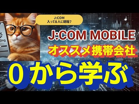 【徹底解説】J:COMのテレビやネットを引いてる方に超絶お勧めJ:COM MOBILEを解説【格安SIM】
