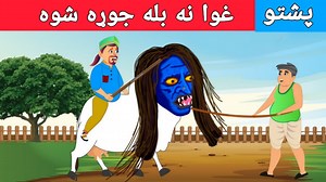 Pashto Cartoon Story | غوا نه بله جوړه شوه | Pashto Fairy Tales Dreams Stories Ki Dunya Channel Subscribe kare | Khan Cartoon
