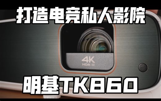 低成本打造高质量生活！TK860投影仪评测