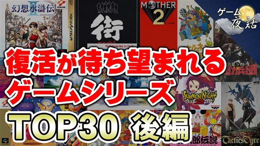 【ランキング動画】復活待望のゲームシリーズTOP30【後編-ゲーム夜話】