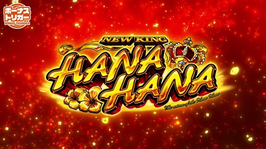 4月6日（月）✨新台入替（予定）✨・ＳＢニューキングハナハナＶＰＡ－３０・Ｐスーパー海物語ＩＮ沖縄６ＬＴＰ・Ｌ／真打吉宗／Ａ１・ｅリコリス・リコイルＭ３・ｅラグナドールＣＭＢ...他10機種56台導入！新台抽選はこのあと15：15からカウンター前にて実施ご来店お待ちしております♪