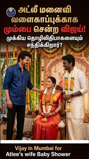 Atlee மனைவி வளை காப்புக்கு Vijay மும்பை பயணம்!😉 Business meeting rumors | #Shorts | Sinthikave