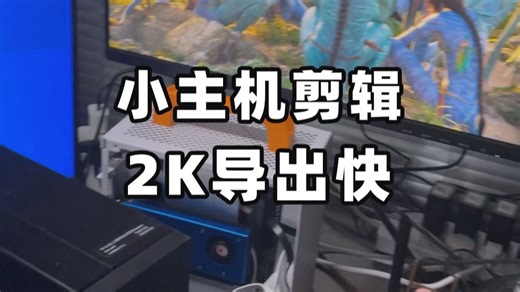 小主机剪辑不卡