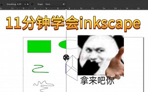 11分钟学会inkscape，一起来画画吧！