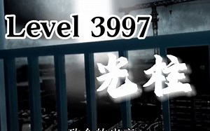 level 3997 光柱