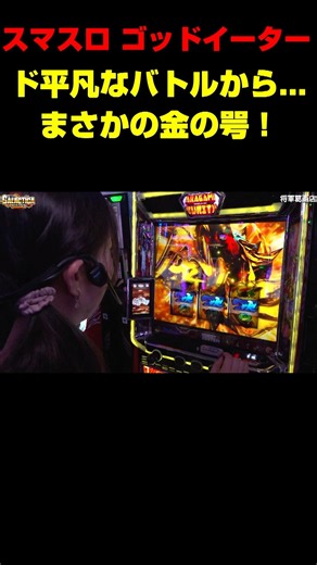 【スマスロ ゴッドイーター】予想外の最大報酬!! えっ、こんな弱いパターンから最強特化ゾーン「金ノ咢」!? 「ギャラクティカ～第232回～」#shorts #パチスロ #スロット #原口つづく