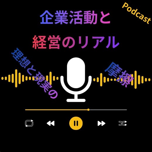 企業活動と経営のリアル「理想と現実の摩擦」 #itパスポート #ビジネス #管理学