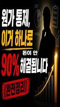 원가 통제, 이거 하나로 90% 해결됩니다 (완전정리) [원가기초강의 26]