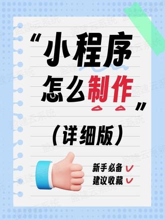 如何制作微信小程序？微信小程序制作全流程（详细版小程序怎么做 【40y.fkw.com】微信小程序怎么制作自己的小程序？搭建开发的操作流程步骤教程！支持鼠标拖拽式制作自己的微信小程序！不用写一行代码，传统数周开发周期直接缩短到几小时，低成本实现数字化转型！#如何制作小程序 #微信小程序制作教程 #小程序怎么做 #微信商城小程序开发 #小程序搭建怎么做