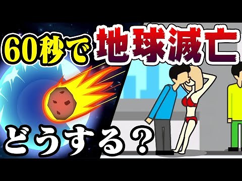 60秒後に地球が滅ぶので女の子にキスしまくってみた結果【地球滅亡 60秒前!】