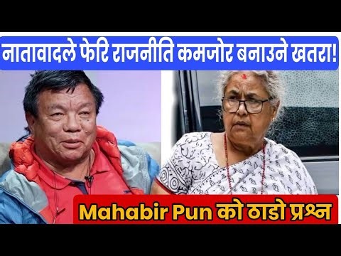 नातावादले फेरि राजनीति कमजोर बनाउने खतरा_ Mahabir Pun