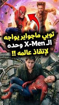 توبي ماجواير يواجه الإكس مين وحده لإنقاذ عالمه 💔