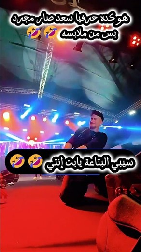 هو كده حرفيا سعد صار مجرد بس من ملابسه 🤣😂🔥 #سعد_لمجرد #shorts