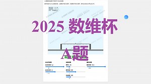 2025 数维杯数学建模 A题第一问国奖版本展示
