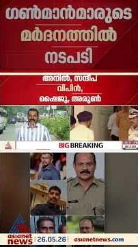 രക്ഷാപ്രവര്‍ത്തനത്തില്‍ നടപടി; പിണറായി വിജയന്‍റെ ഗണ്‍മാന്‍ അടക്കം അഞ്ച് പൊലീസുകാർക്ക് സസ്‌പെൻഷൻ