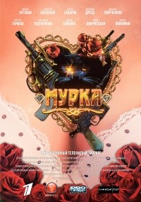 Сериал Мурка  смотреть онлайн бесплатно!