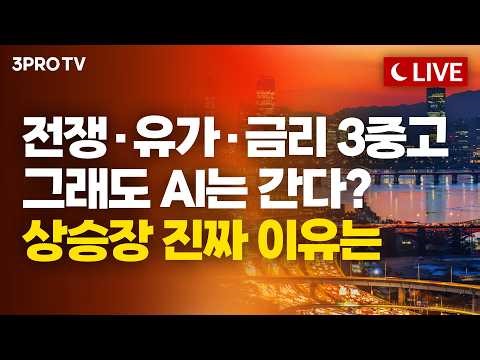 [26.03.25. 오후 방송 전체보기] '트럼프 입' 영향에 시장 변덕 지속…타코에 포모까지, 시장 일상화는 언제? [클로징벨 라이브]