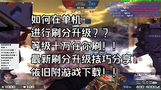 【CSZH】如何在单机里面刷分升级【保姆级教程/开启炼狱难度第一期】