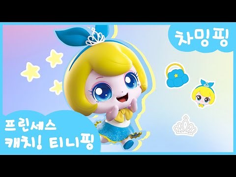 [프린세스 캐치! 티니핑👑] 차밍핑을 소개할게👛