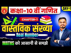 Class 10th Maths Chapter 1(Real Number) Basic Class |Real Number | 10th Maths chapter 1 NCERT