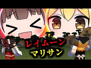 レイム―ンとマリサンがでるシード値の調査に行った結果がやばすぎた!!【ルナム―ン・レッドサン】【マイクラ・マインクラフト・マイクラ都市伝説】【ゆっくり実況】