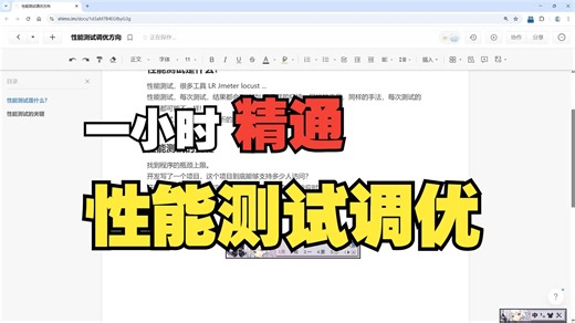 一小时精通性能测试调优，性能测试项目实战教程