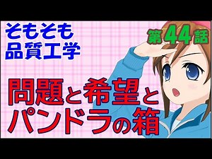 そもそも品質工学 第44話「問題と希望とパンドラの箱」【社会人新人技術者向けマンガ動画】