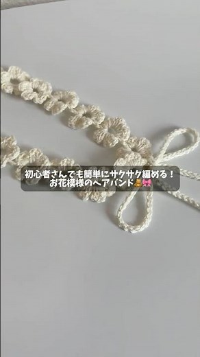 お花模様のヘアバンドの編み方をさくっと解説していくよ〜！🧸🎀