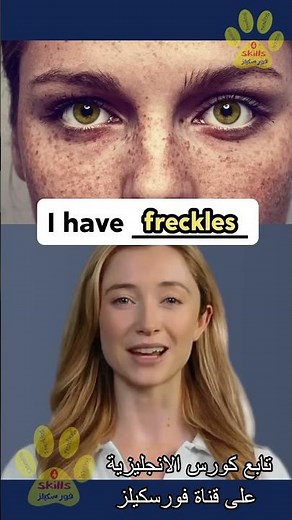 ما معنى Unibrow و Freckles بالإنجليزية؟ #english #انجليزي #تعلم #vocabs #الانجليزية #shorts #تعلم