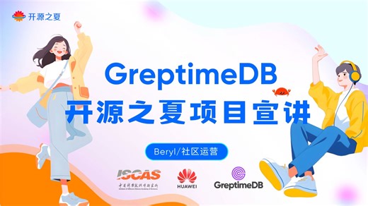 GreptimeDB社区项目宣讲