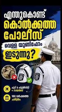 Why Kolkata Police Still Wear White Uniforms| Kalidasan K Shalu