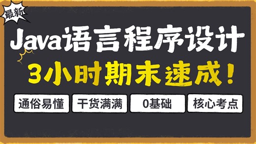 【Java程序设计】3小时零基础期末速成！！通俗易懂，干货满满