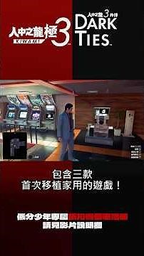 《人中之龍極3》收錄的懷舊遊戲快速簡介