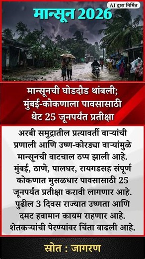 मान्सूनची घोडदौड थांबली; मुंबई-कोकणाला पावसासाठी थेट 25 जूनपर्यंत प्रतीक्षा