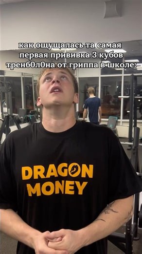 всем же трен ставили? тгк:k4gym #качалка #gym #прививка #школа