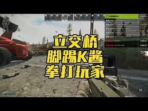 【文化人老七】正式版立交桥脚踢K酱拳打玩家【逃离塔科夫】