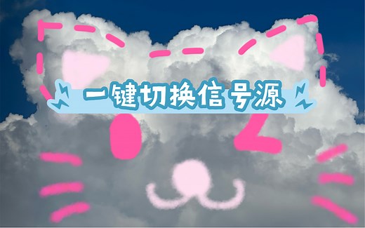 显示器切换信号源的方法