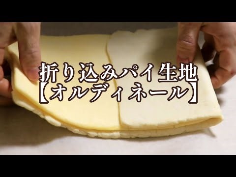 折り込みパイ生地の作り方【オルディネール】