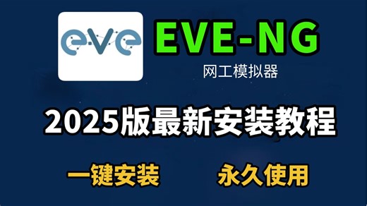 【2025最新版】最新EVE-NG模拟器安装+配置教程（附安装包）一键安装、永久使用！！EVE下载安装 | EVE模拟器 | EVE安装包