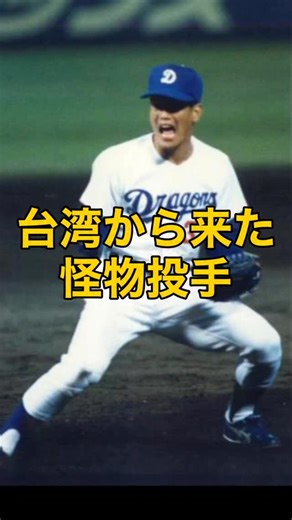 オオタキ サ〜ン | #郭源治 #中日ドラゴンズ #プロ野球レジェンド #昭和野球 #伝説の投手 外国人助っ人 「速い」じゃない。 “打てない”ストレートだった。 中日ドラゴンズを支えた名守護神 郭源治（かく・げんじ） 外国人＝パワーの時代に 制球とキレで日本野球を制圧。... | Instagram