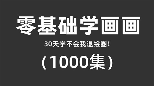 这绝对是全B站最系统（没有之一）的【手绘教程】学习路线！绘画教程/画画教程 零基础/板绘零基础入门教程/procreate