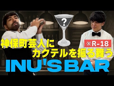 【INU'S BAR】神保町芸人にカクテルを振る舞う
