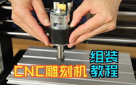 【CNC3018雕刻机】超简单组装教程-2023年升级改进板DIY木工雕刻机浮雕创作