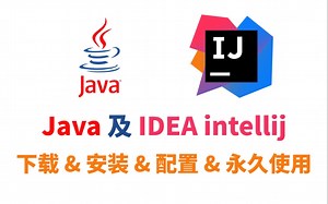 Java及IDEA下载安装&配置永久使用（附安装包）速度白嫖！
