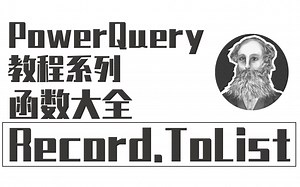 PowerQuery函数大全 | 005 Record.ToList 提取记录值列表