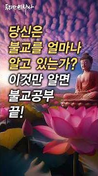 당신은 불교를 얼마나 알고 있는가? 이것만 알면 불교공부 끝! #칠불통계게 #칠불통계 #두타산연화사 #불교 #명언